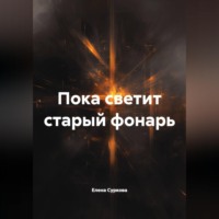Елена Суркова. Пока светит старый фонарь