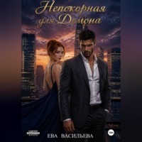 Ева Васильева. Непокорная для Демона