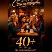 Екатерина Счастливцева. 40+