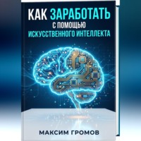 Максим Громов. Как заработать с помощью искусственного интеллекта
