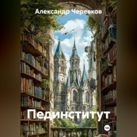 Александр Черевков. Пединститут