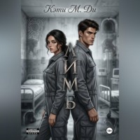 Кэти Ди. Лимб