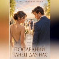 Александра Ветрова. Последний танец для нас