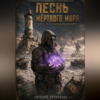 Евгений Анпилогов. Песнь мёртвого моря.