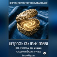 Виталий Гурьев. Щедрость как язык любви. НЛП-стратегии для женщин, которые выбирают лучшее