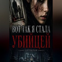  Розали. Вот так я стала убицей