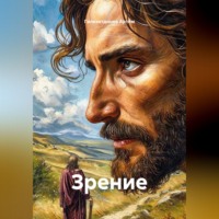 Гилязитдинов Сергеевич Артём. Зрение