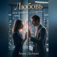 Анна Делман. Любовь под грифом 