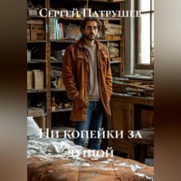 Сергей Патрушев. Ни копейки за душой