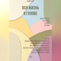 Дария Карр. Вся жизнь в голове. Выбирать себя: быть собой рядом с другими.