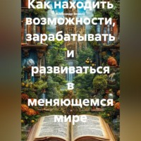 Александр Зезюля. Как находить возможности, зарабатывать и развиваться в меняющемся мире