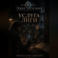 Николай Симкин. Услуга Лиги