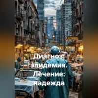 Дара Вейн. Диагноз: эпидемия. Лечение: надежда