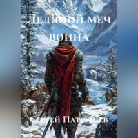 Сергей Патрушев. Ледяной меч воина