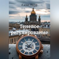Елена Пьерр. Теневое регулирование