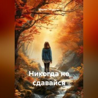 Марям Петросян. Никогда не сдавайся