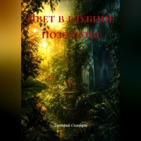 Дмитрий Скворцов. Цвет в глубине позолоты