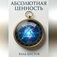 Влад Шустов. Абсолютная ценность