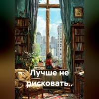 Владимир Савельевич Гудошник. Лучше не рисковать..