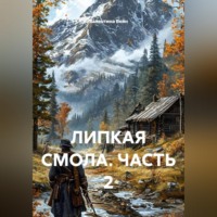 Валентина Вейн. ЛИПКАЯ СМОЛА. ЧАСТЬ 2