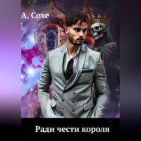 Алла Сохе. Ради чести короля