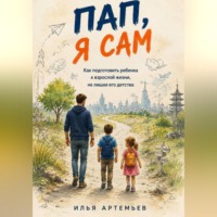 Илья Артемьев. ПАП, Я сам