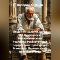 Валерий Антонов. Общая психология. Книга 10. Психология Метафизического Реализма: Реконструкция портретов авторов жанра Мамлеева, Пелевина и их последователей
