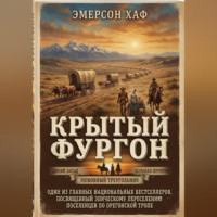 Эмерсон Хаф. Крытый фургон