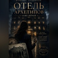 Марианна Сташевская. Отель Архетипов. 7 ночей