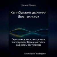 Ибрагим Магадов. Калибровка дыхания. Две техники