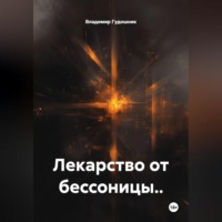 Владимир Савельевич Гудошник. Лекарство от бессоницы..