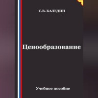 Сергей Каледин. Ценообразование