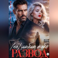 Мия Ланская. Развод. (Не) люблю тебя