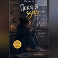 Полина Касымкина. Пока я здесь