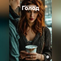 Анжела Наумова. Голод