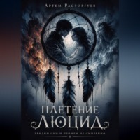 Артем Расторгуев. Плетение Люцид