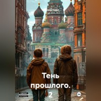 Радомир Кадук. Тень прошлого. 2 часть. Роман