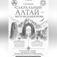 Странник. Сборник «Сакральный Алтай — место последней битвы»