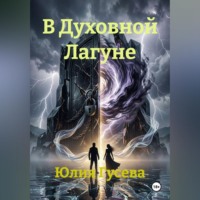 Юлия Гусева. В Духовной Лагуне