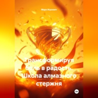 Марк Ицкович. Трансформируя боль в радость. Школа алмазного стержня