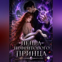 Серена СильверВинд. Пепел Нефритового Принца