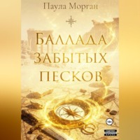 Паула Морган. Баллада забытых песков