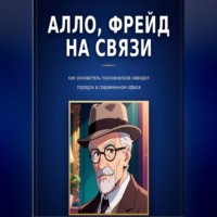 Ирина Бовдур. Алло, Фрейд на связи: как основатель психоанализа наводил порядок в современном офисе