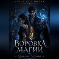 Ирина Соловьева. Воровка магии.Касание бездны.