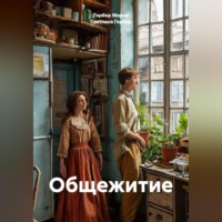 Светлана Гербер. Общежитие