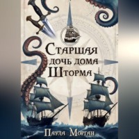 Паула Морган. Старшая дочь дома Шторма