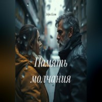 Лора Блэк. Память молчания