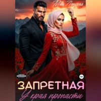 Мия Ланская. Запретная. У края пропасти