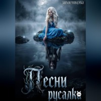 Инна Зименкова. Песни русалки