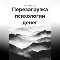 Николай Торопов. Перезагрузка психологии денег